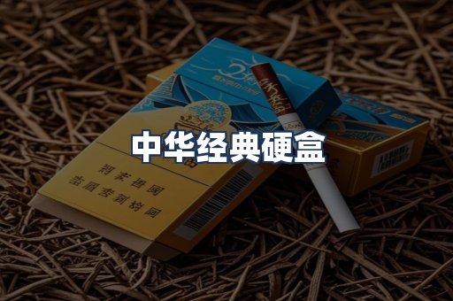 中华经典